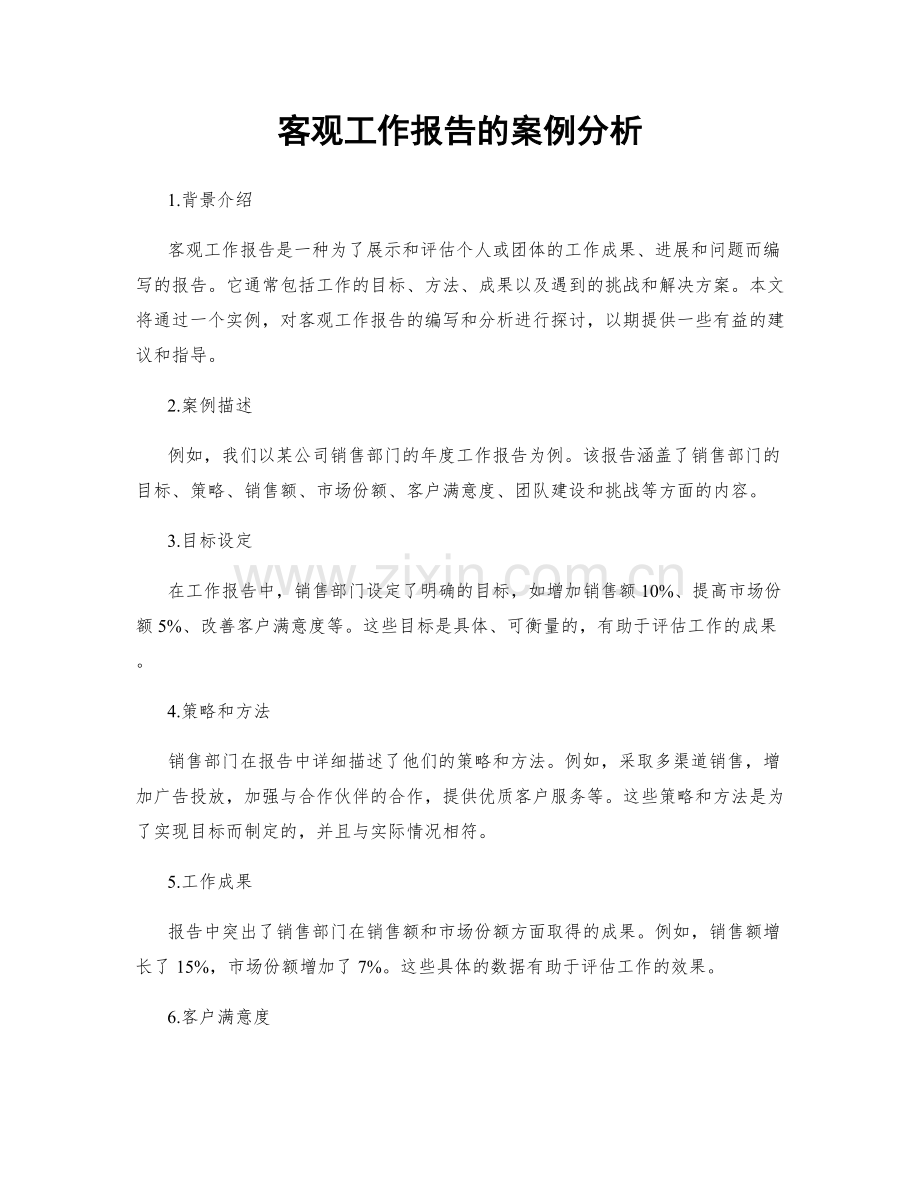 客观工作报告的案例分析.docx_第1页