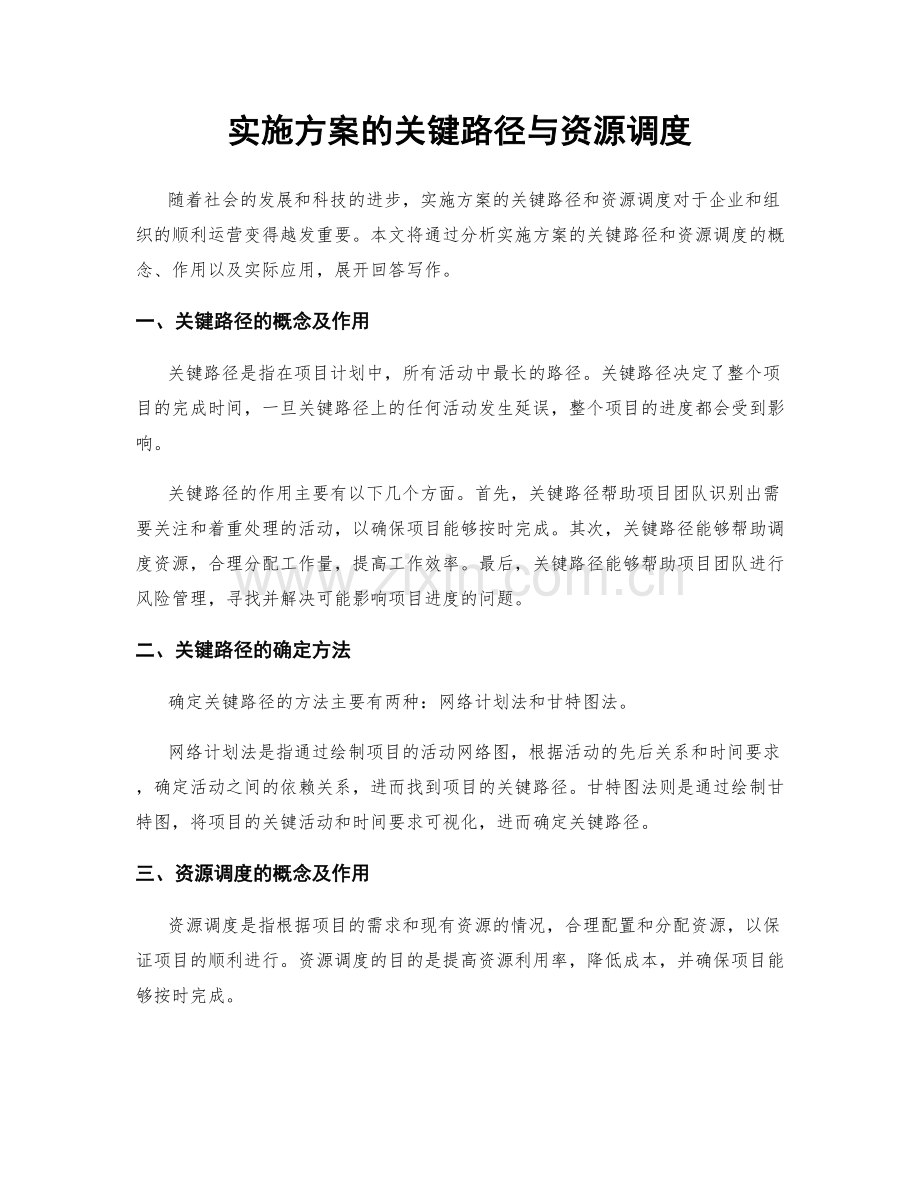 实施方案的关键路径与资源调度.docx_第1页