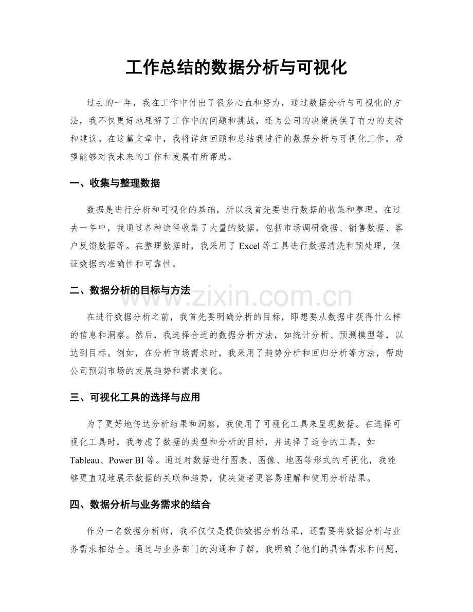 工作总结的数据分析与可视化.docx_第1页