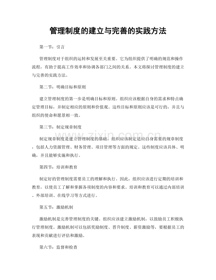 管理制度的建立与完善的实践方法.docx_第1页