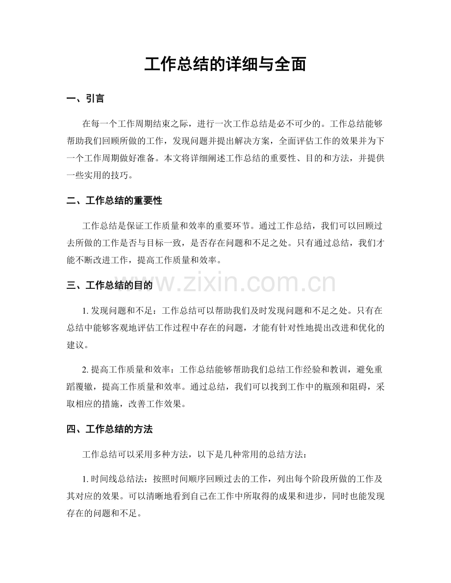 工作总结的详细与全面.docx_第1页