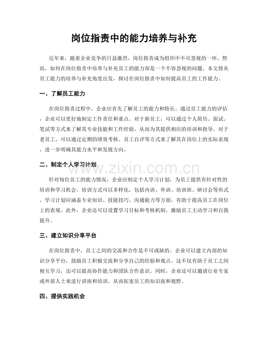 岗位职责中的能力培养与补充.docx_第1页