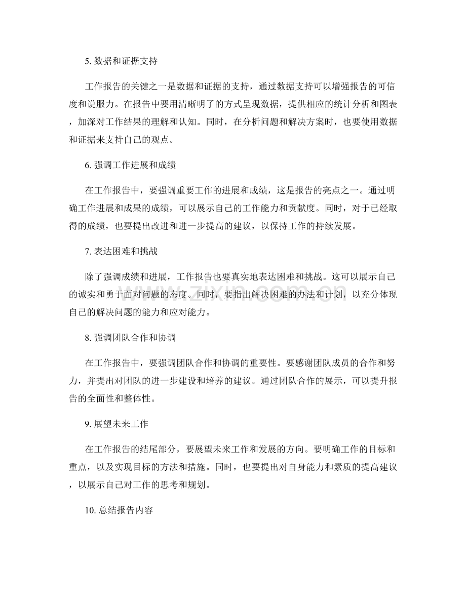 工作报告的重点凝练技巧.docx_第2页