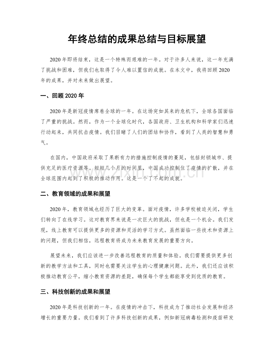 年终总结的成果总结与目标展望.docx_第1页