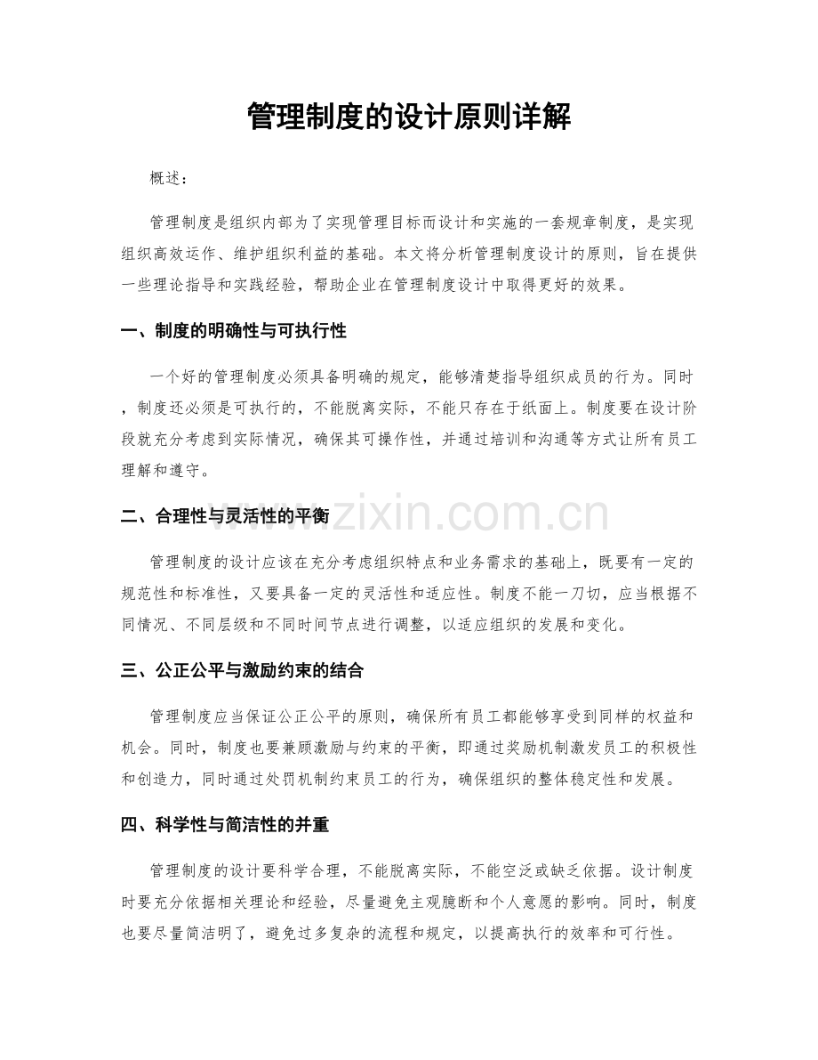 管理制度的设计原则详解.docx_第1页