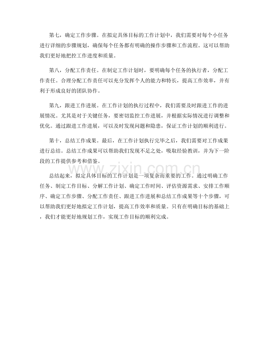 拟定具体目标的工作计划流程.docx_第2页