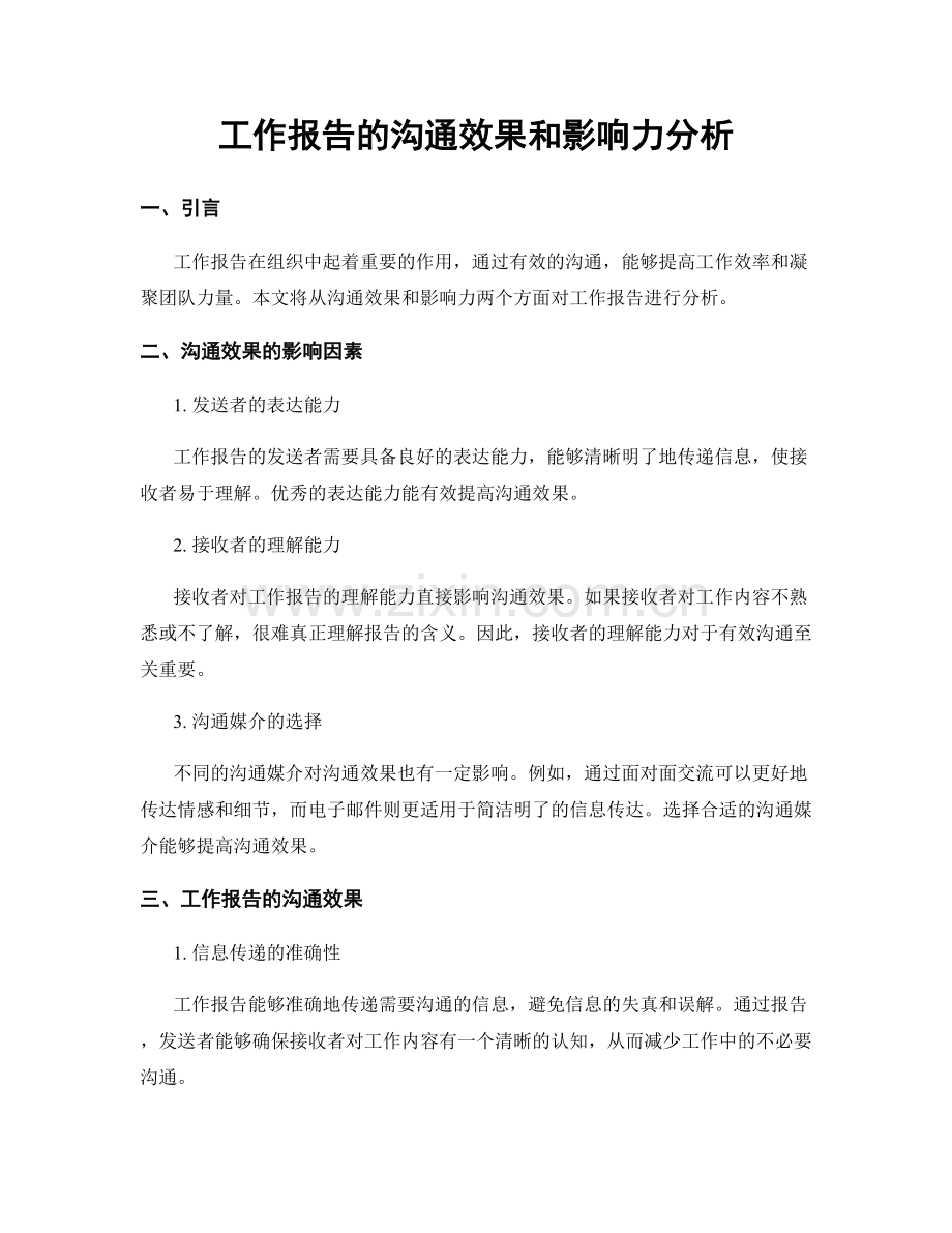 工作报告的沟通效果和影响力分析.docx_第1页