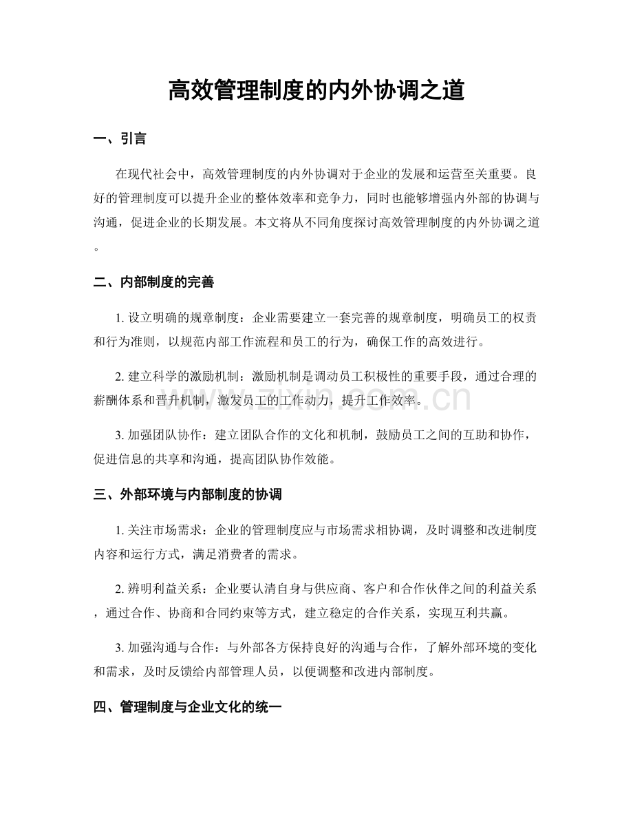 高效管理制度的内外协调之道.docx_第1页