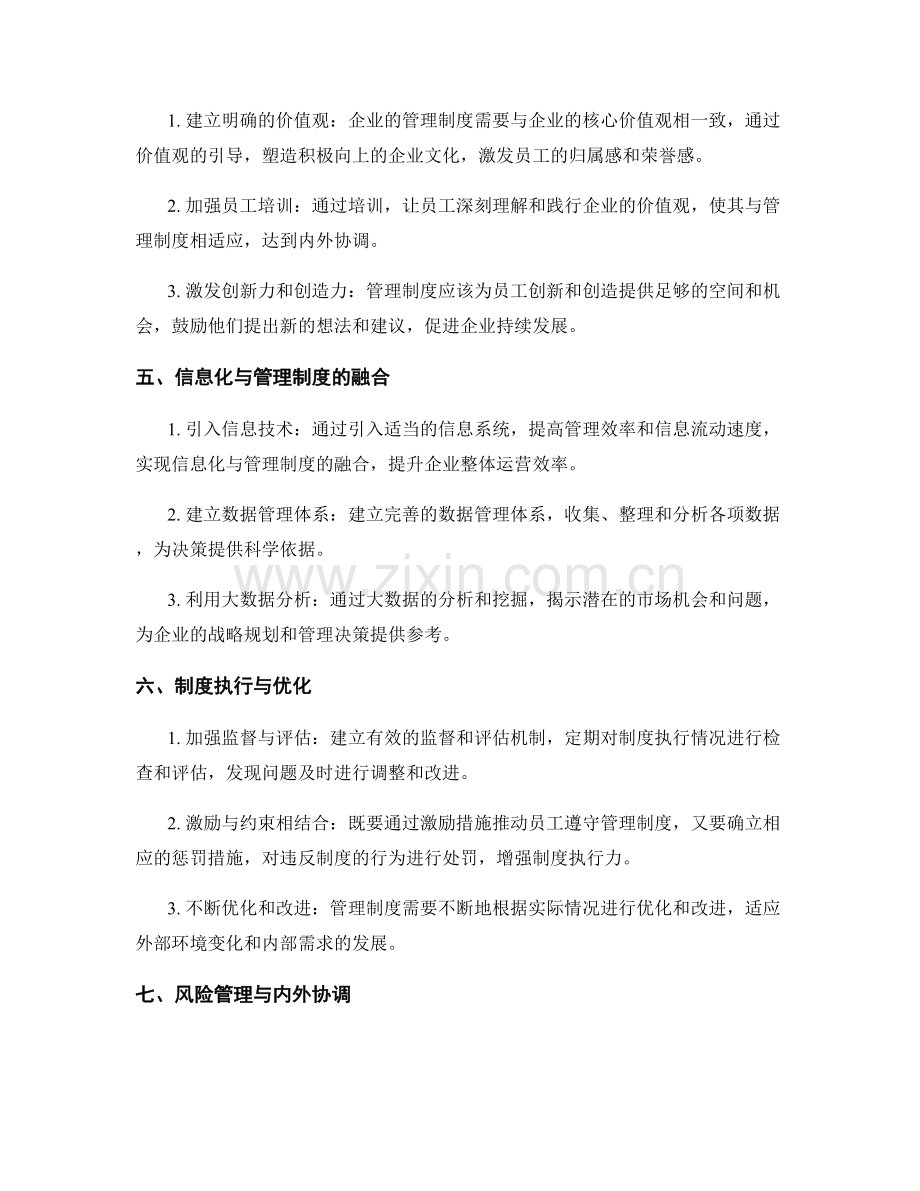 高效管理制度的内外协调之道.docx_第2页