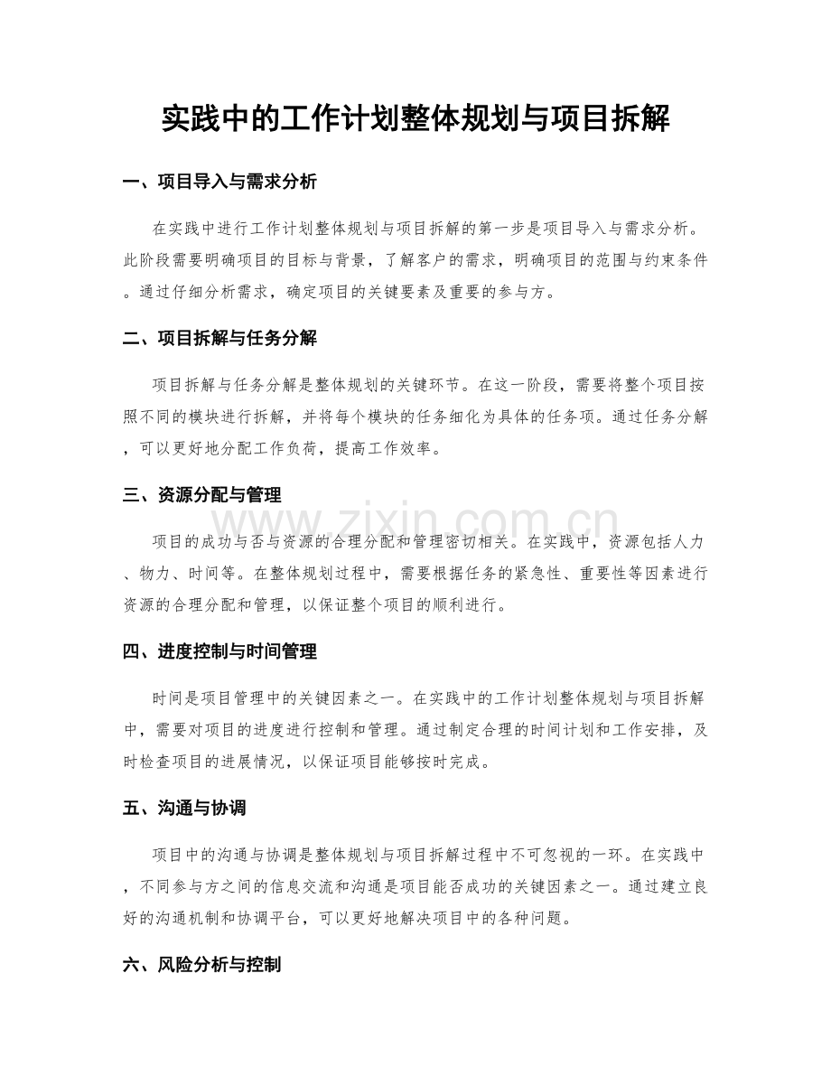 实践中的工作计划整体规划与项目拆解.docx_第1页