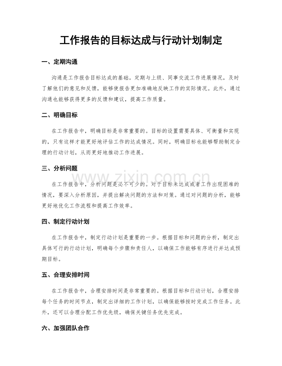 工作报告的目标达成与行动计划制定.docx_第1页