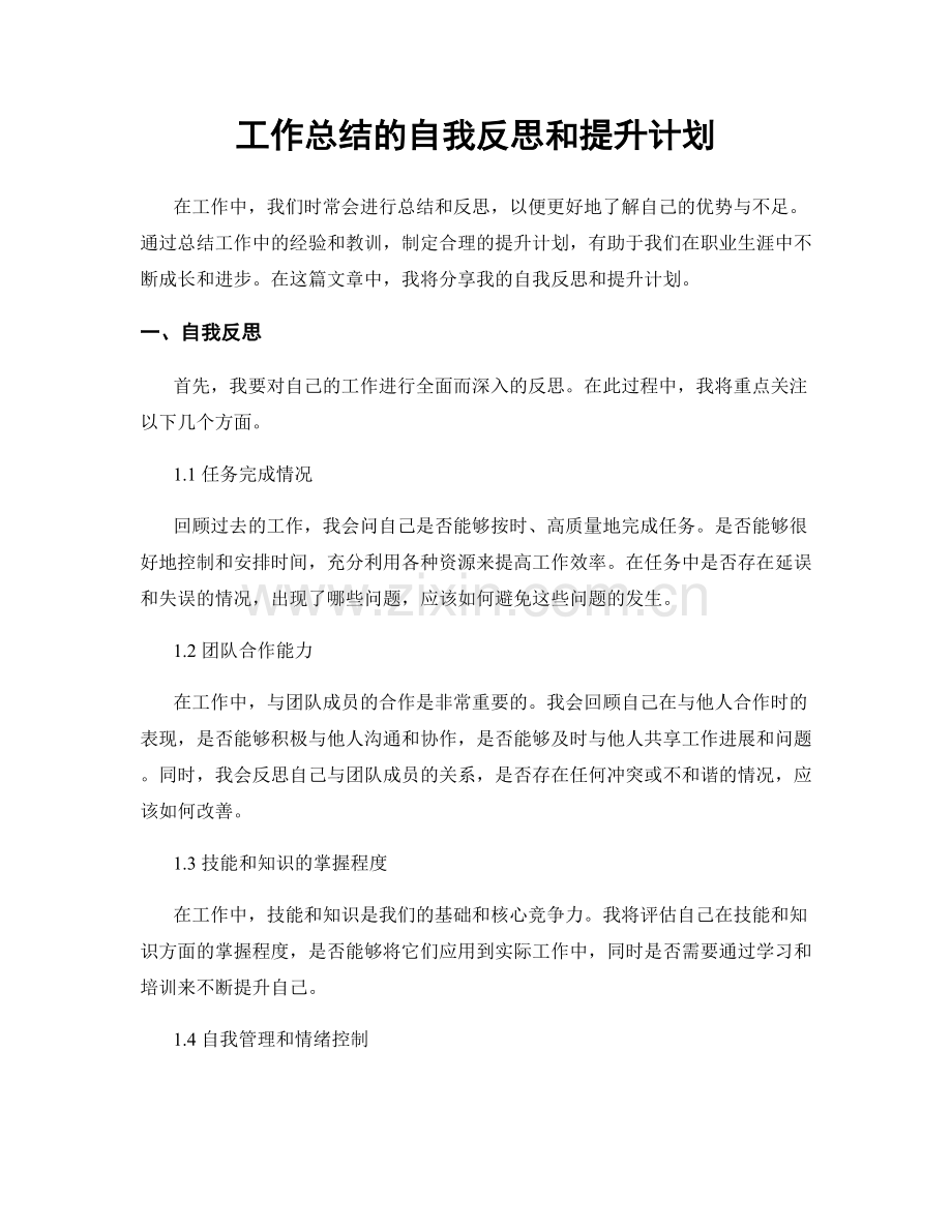 工作总结的自我反思和提升计划.docx_第1页