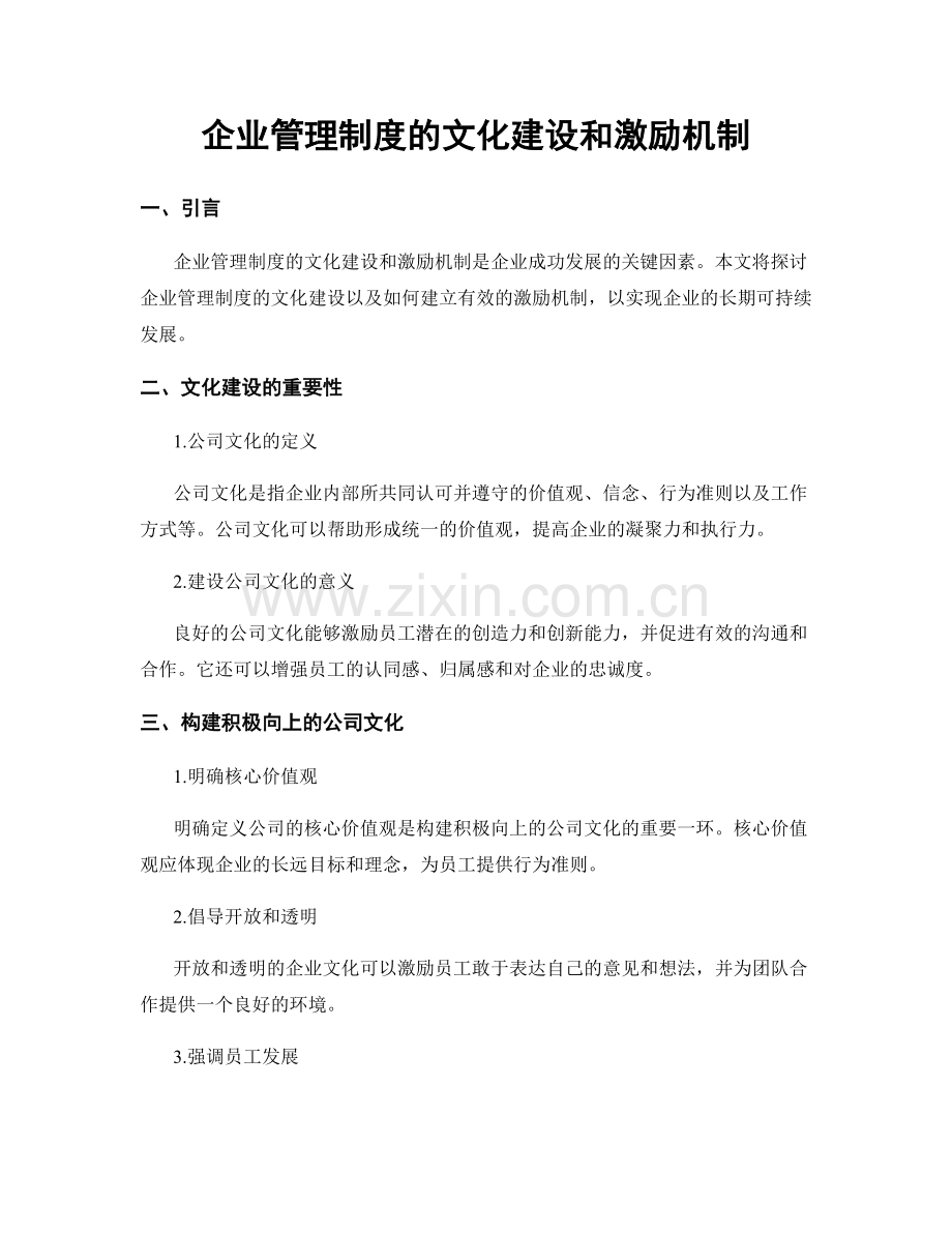 企业管理制度的文化建设和激励机制.docx_第1页