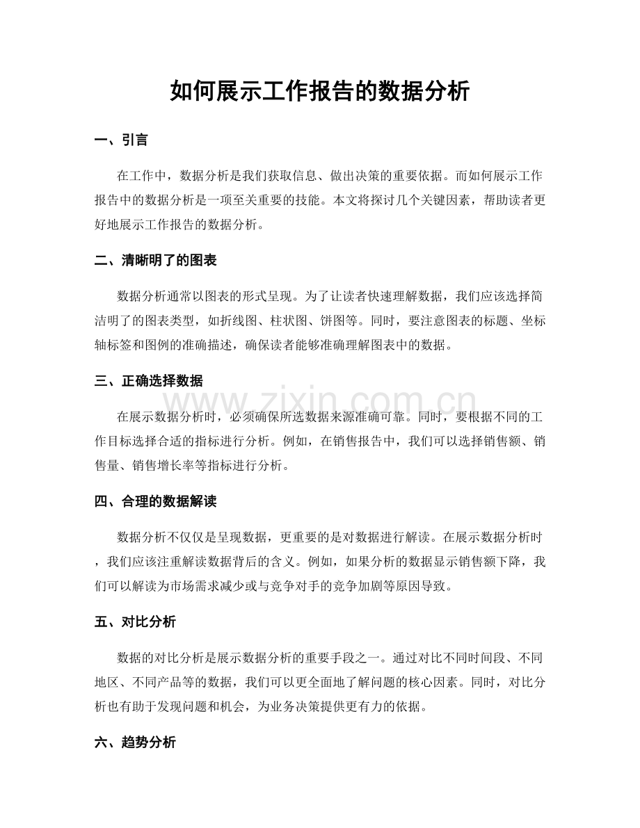 如何展示工作报告的数据分析.docx_第1页