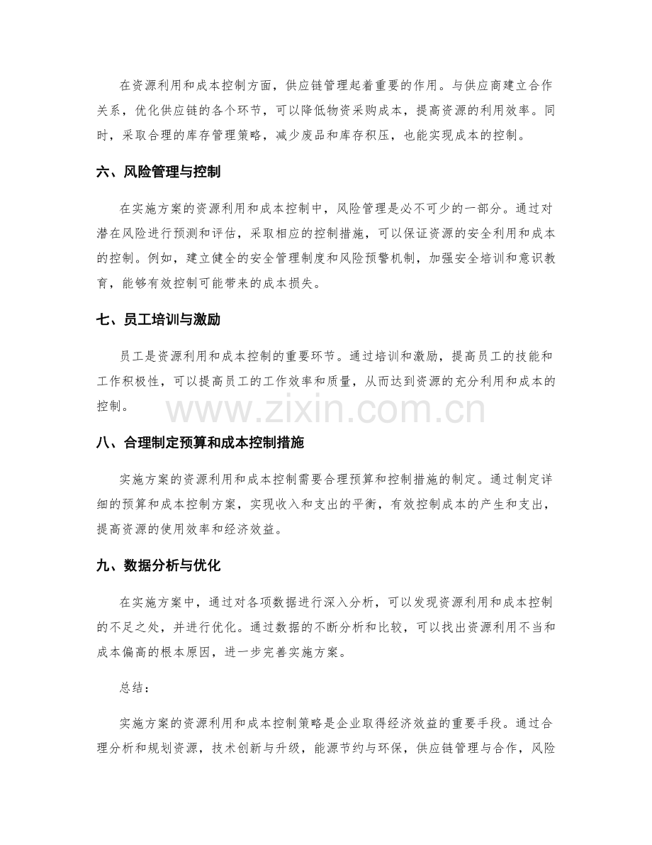 实施方案的资源利用与成本控制策略.docx_第2页