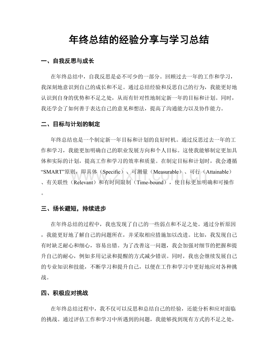 年终总结的经验分享与学习总结.docx_第1页