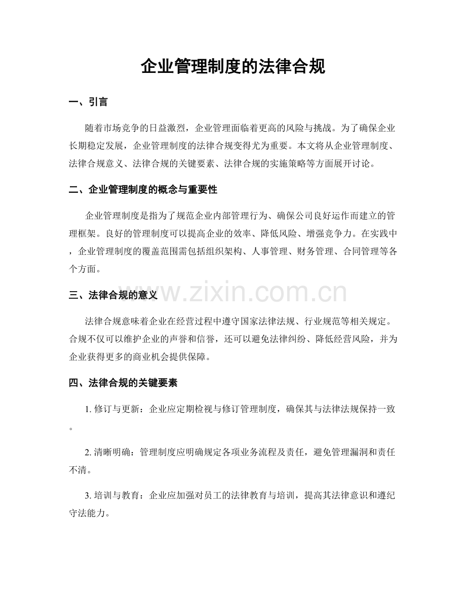 企业管理制度的法律合规.docx_第1页