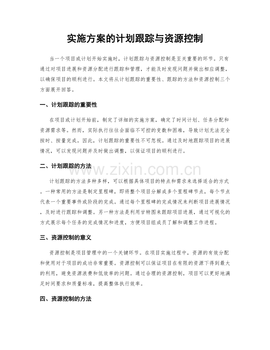 实施方案的计划跟踪与资源控制.docx_第1页