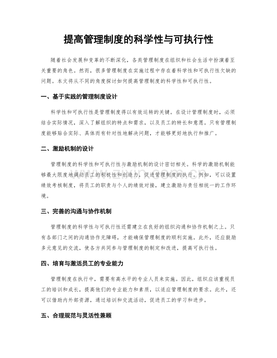 提高管理制度的科学性与可执行性.docx_第1页