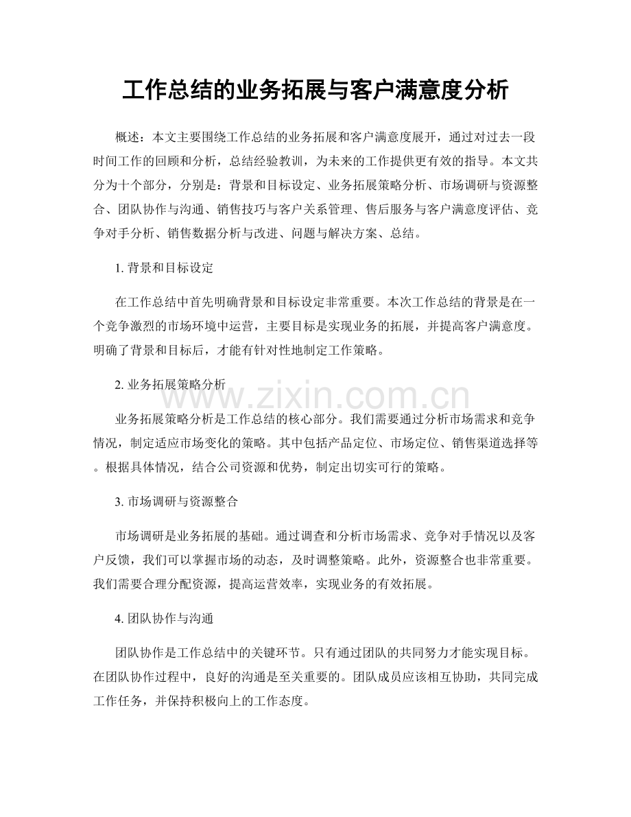 工作总结的业务拓展与客户满意度分析.docx_第1页