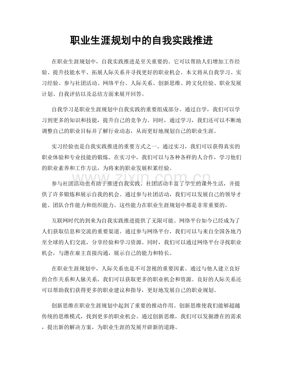 职业生涯规划中的自我实践推进.docx_第1页