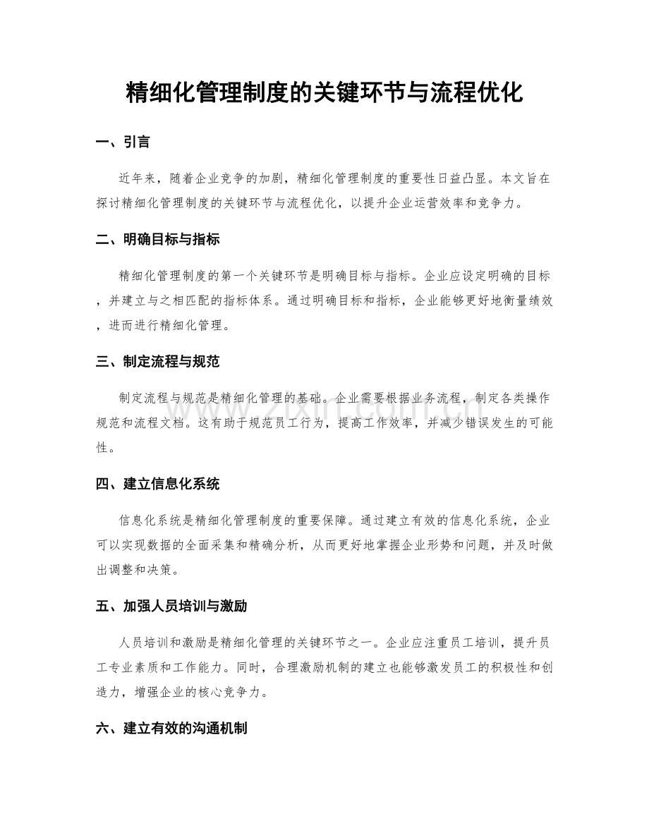 精细化管理制度的关键环节与流程优化.docx_第1页