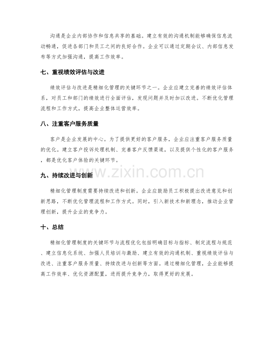 精细化管理制度的关键环节与流程优化.docx_第2页