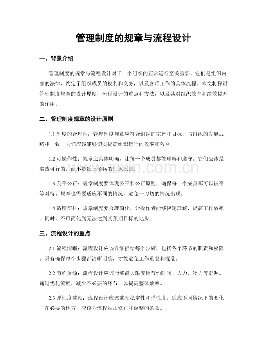 管理制度的规章与流程设计.docx_第1页