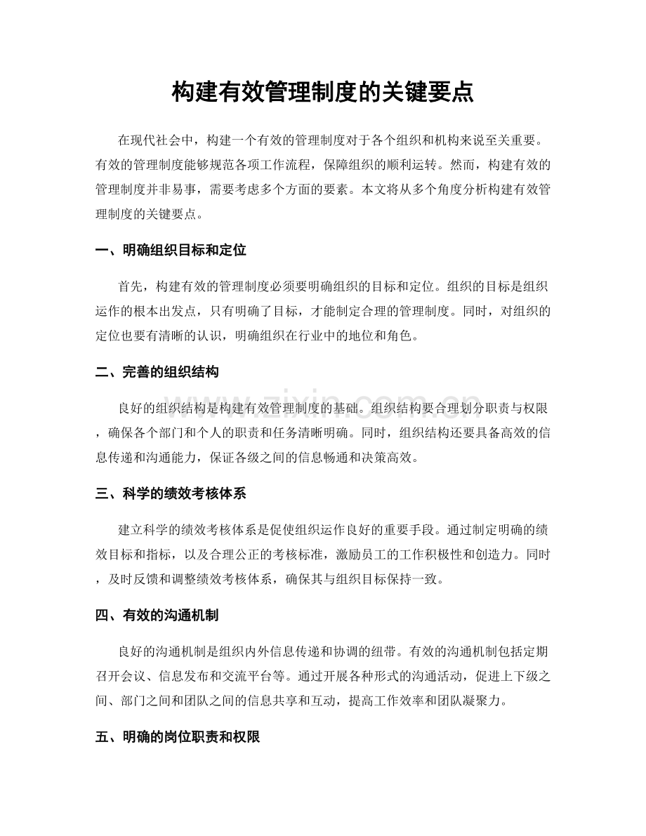 构建有效管理制度的关键要点.docx_第1页