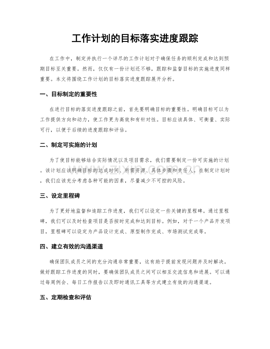 工作计划的目标落实进度跟踪.docx_第1页