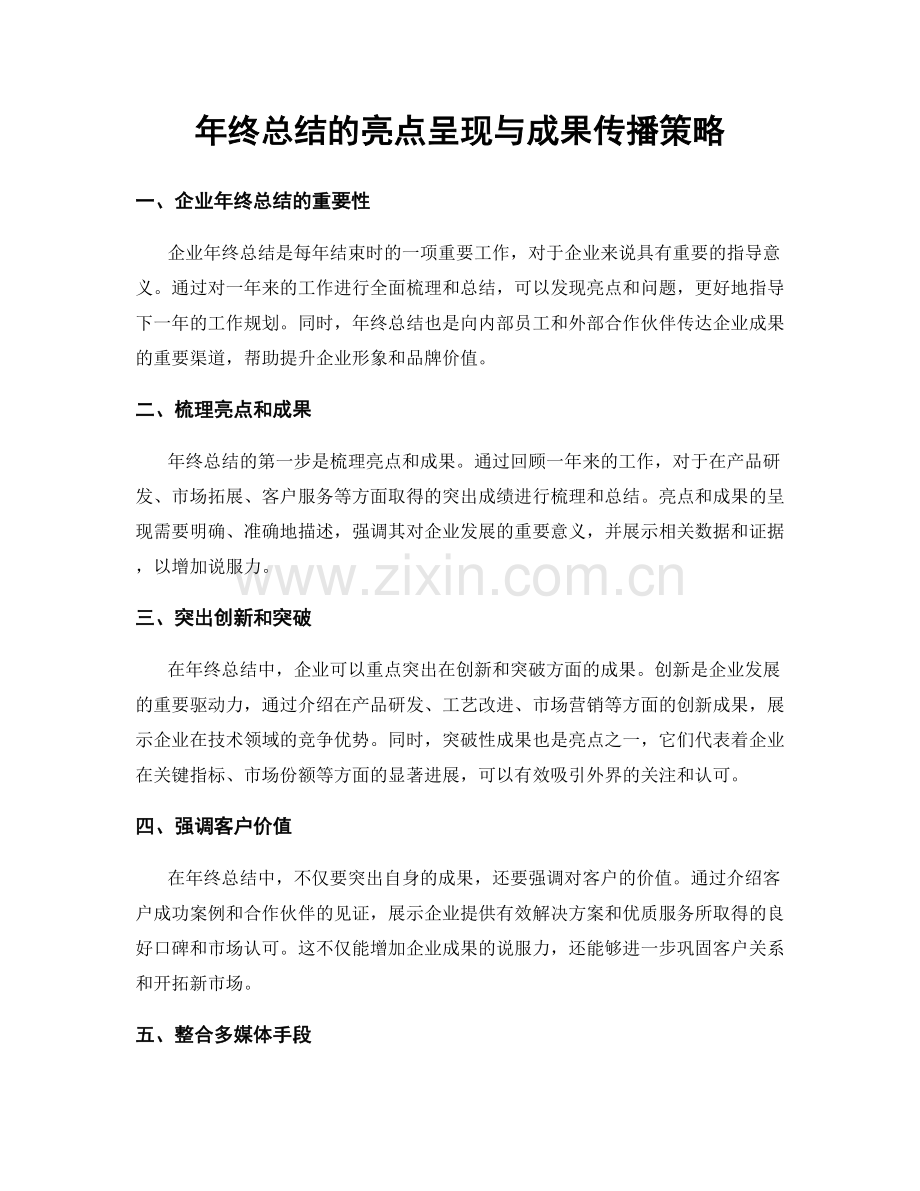 年终总结的亮点呈现与成果传播策略.docx_第1页