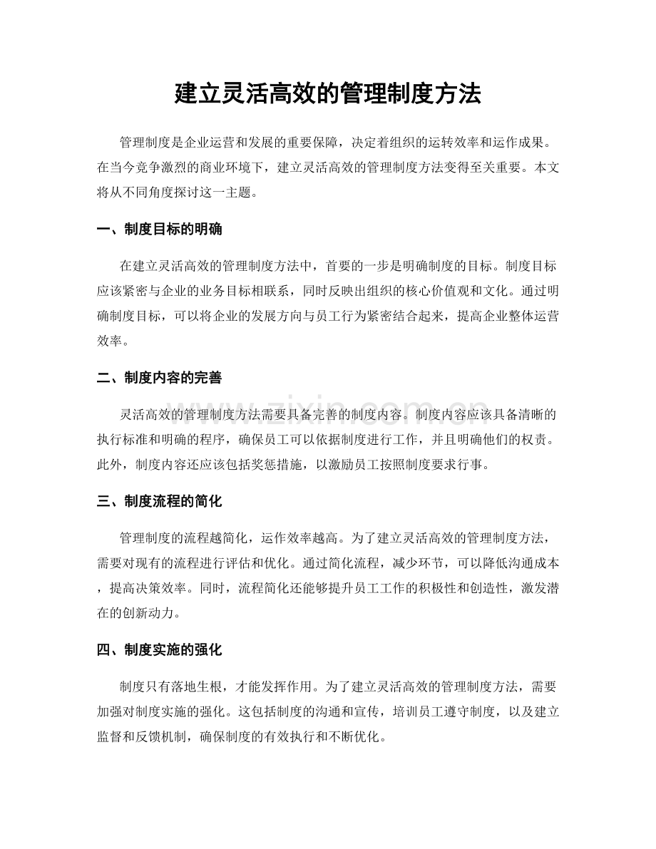 建立灵活高效的管理制度方法.docx_第1页