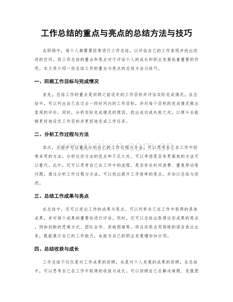 工作总结的重点与亮点的总结方法与技巧.docx_第1页