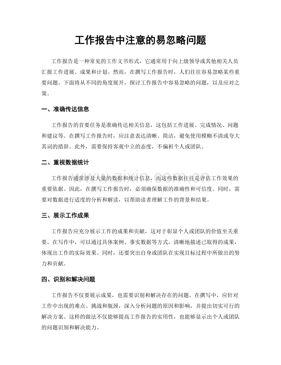 工作报告中注意的易忽略问题.docx_第1页