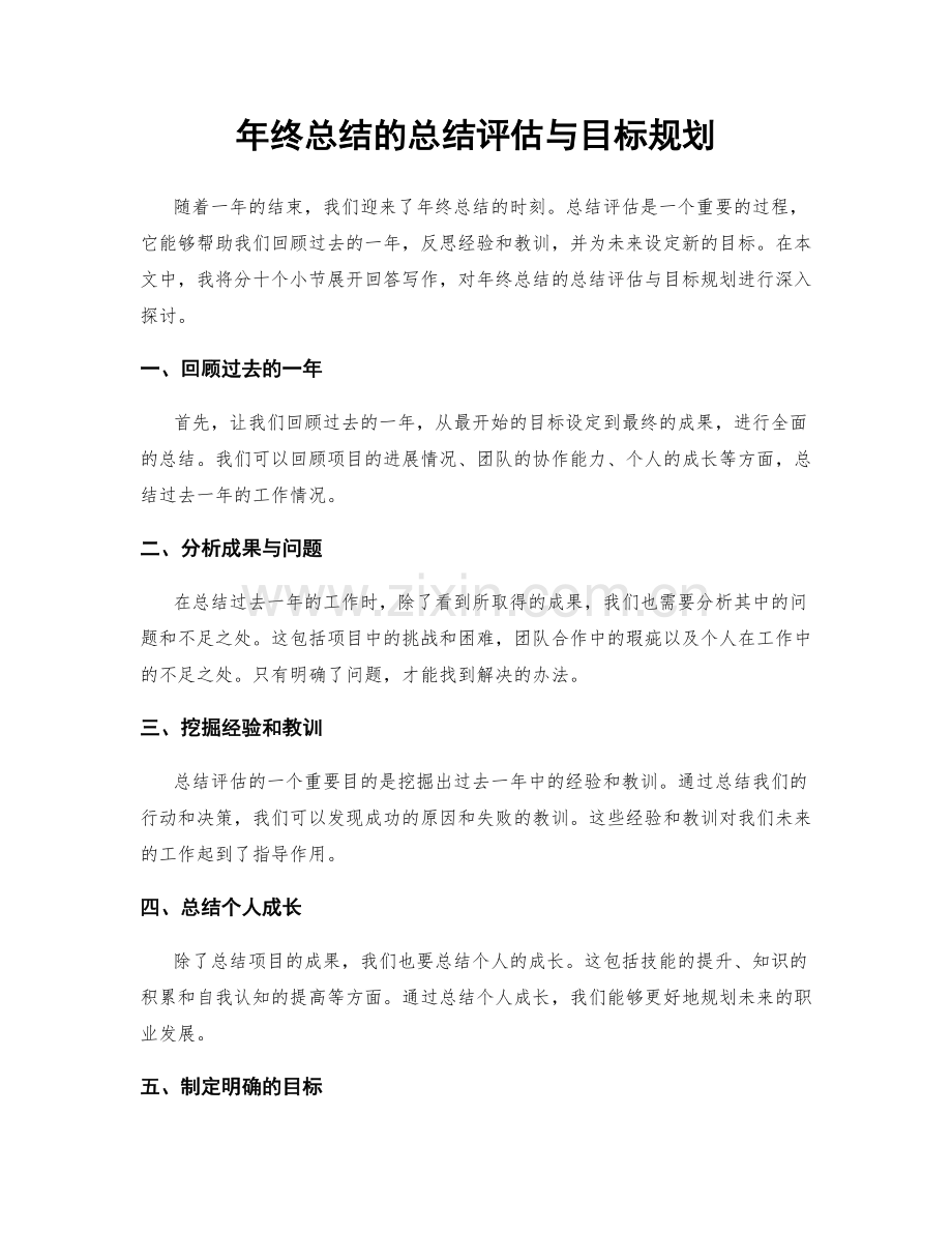 年终总结的总结评估与目标规划.docx_第1页