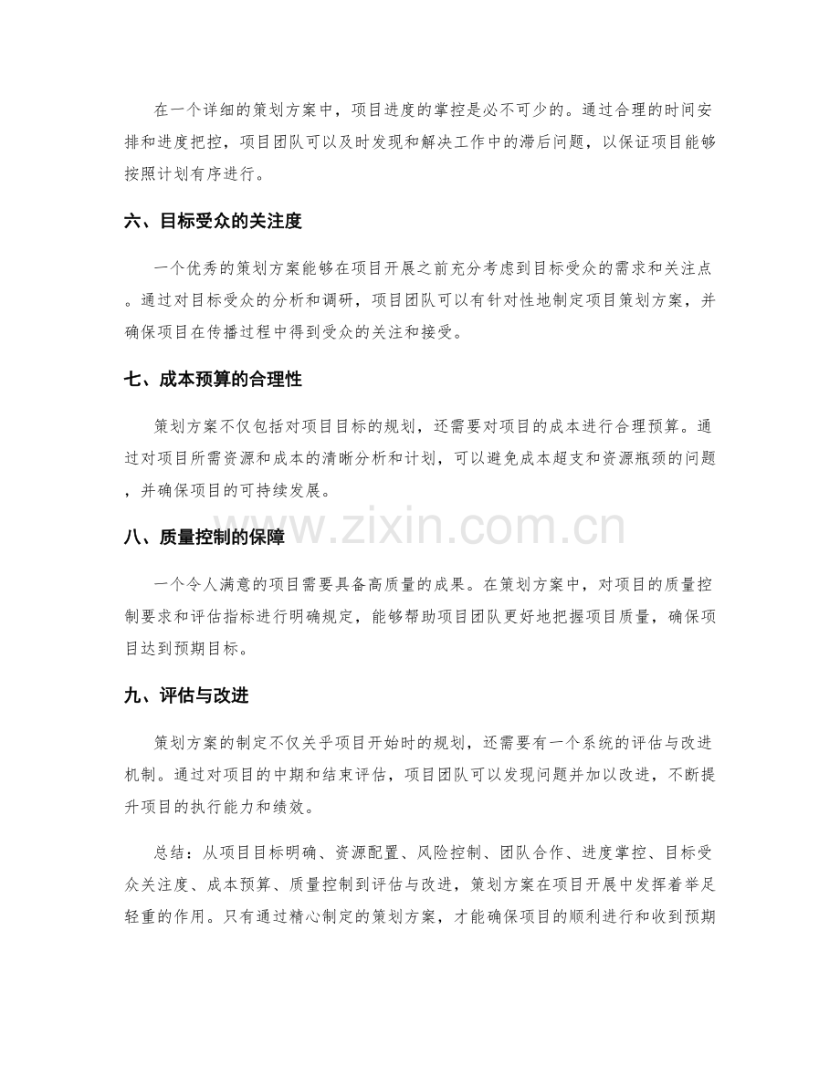 策划方案对项目开展的重要性.docx_第2页