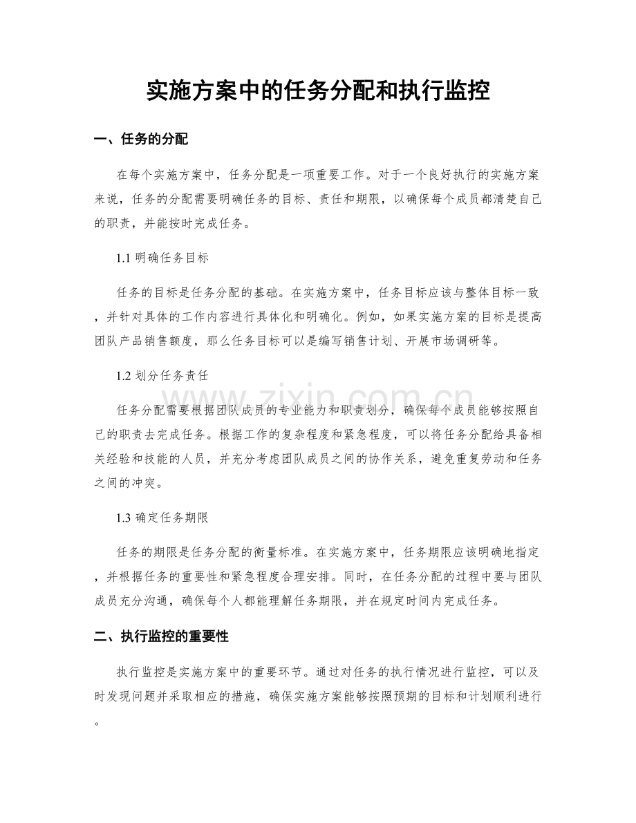 实施方案中的任务分配和执行监控.docx_第1页