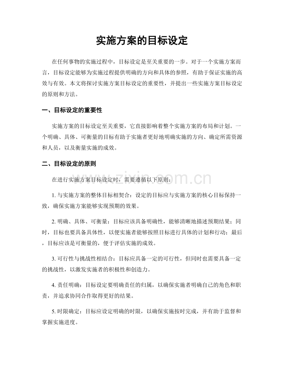 实施方案的目标设定.docx_第1页