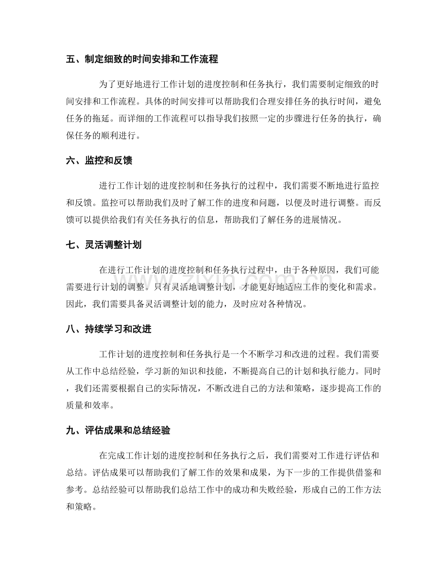 工作计划的进度控制和任务执行.docx_第2页