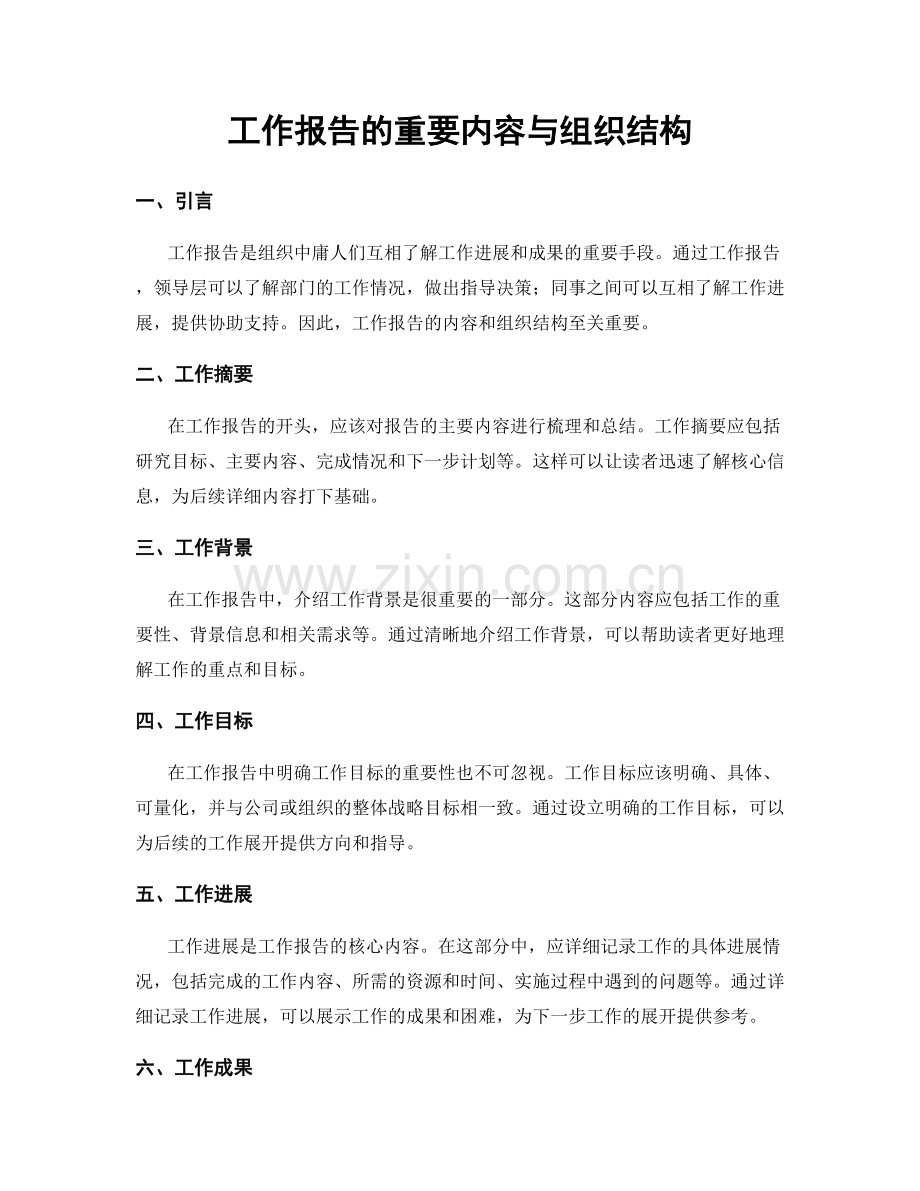 工作报告的重要内容与组织结构.docx_第1页