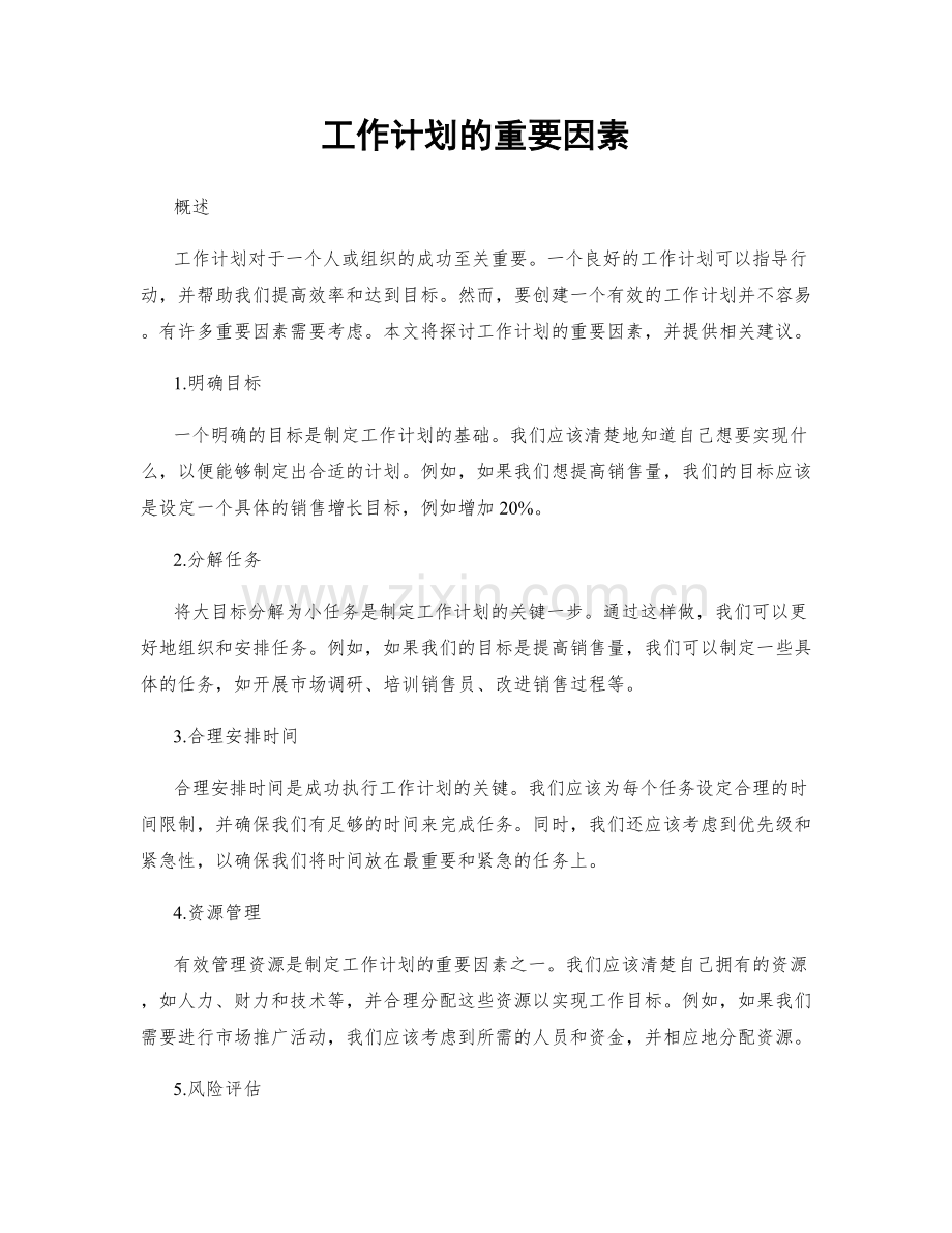 工作计划的重要因素.docx_第1页