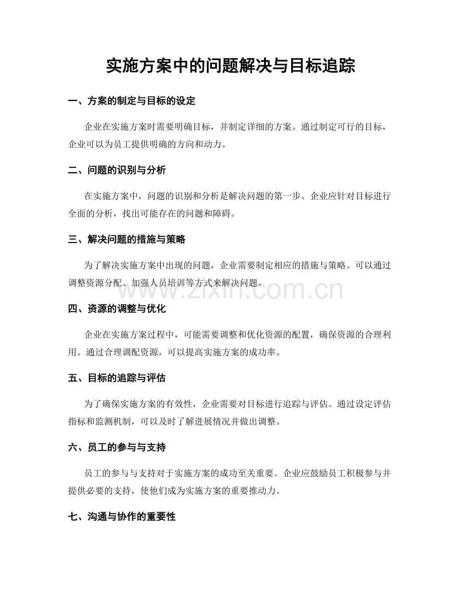 实施方案中的问题解决与目标追踪.docx_第1页