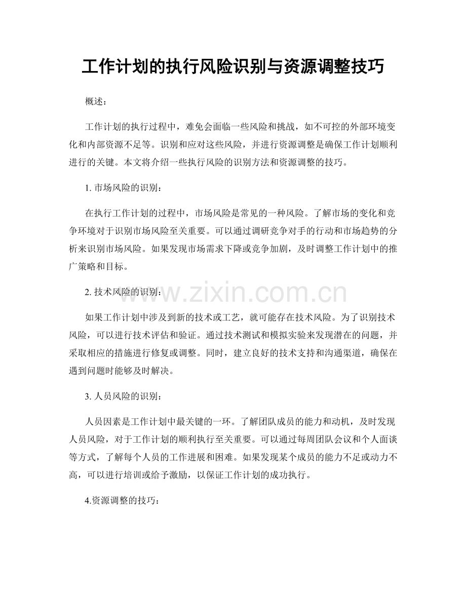 工作计划的执行风险识别与资源调整技巧.docx_第1页