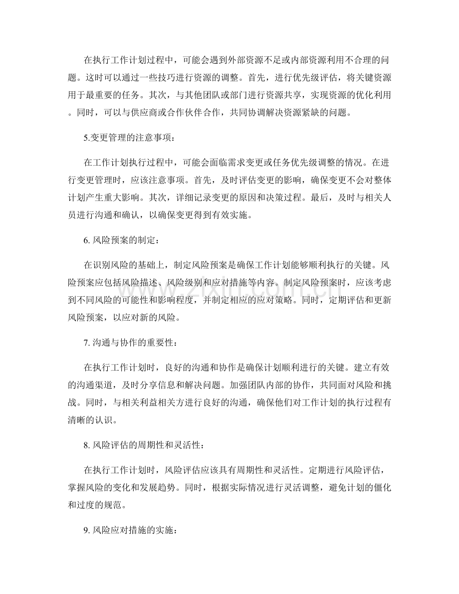 工作计划的执行风险识别与资源调整技巧.docx_第2页