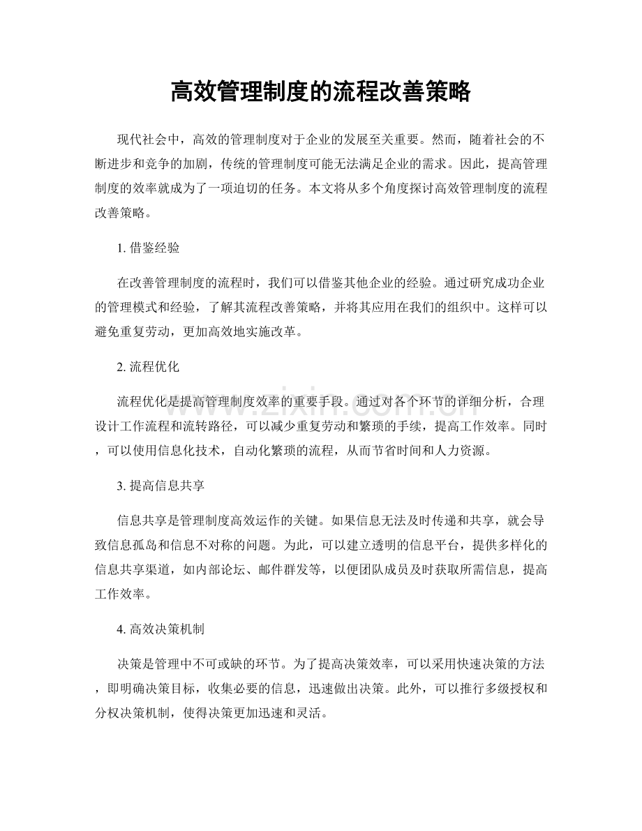 高效管理制度的流程改善策略.docx_第1页