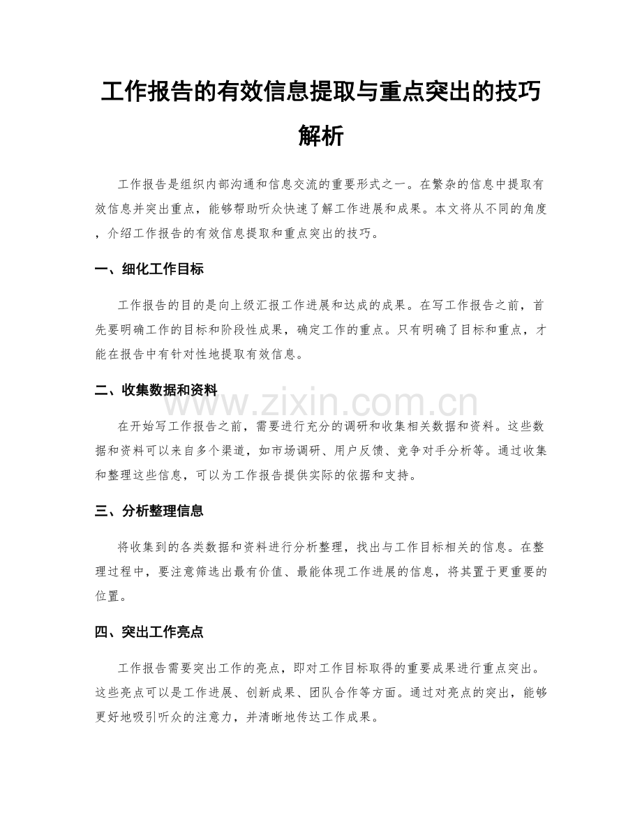 工作报告的有效信息提取与重点突出的技巧解析.docx_第1页