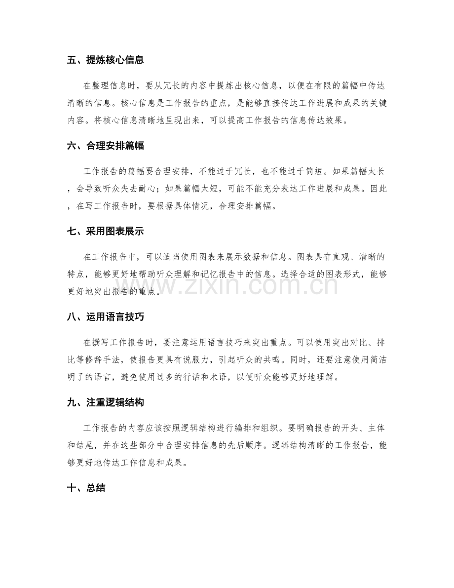 工作报告的有效信息提取与重点突出的技巧解析.docx_第2页