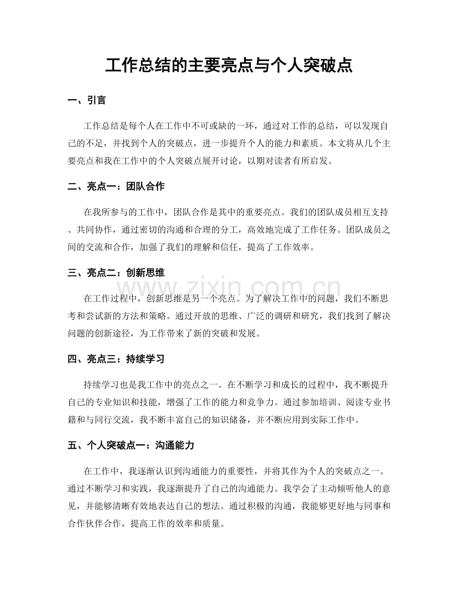 工作总结的主要亮点与个人突破点.docx_第1页