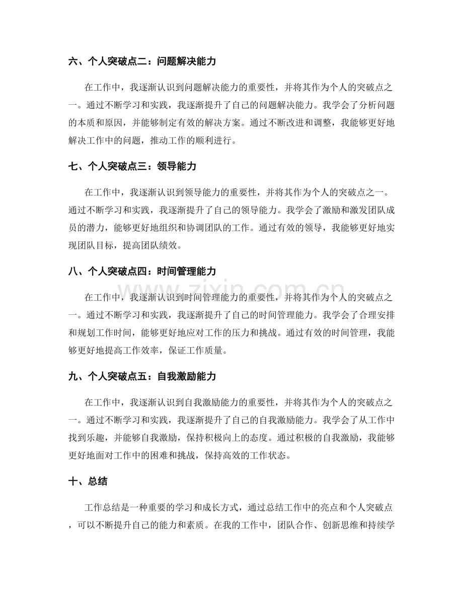 工作总结的主要亮点与个人突破点.docx_第2页