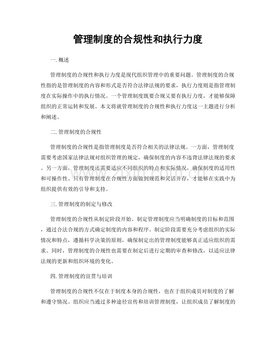 管理制度的合规性和执行力度.docx_第1页